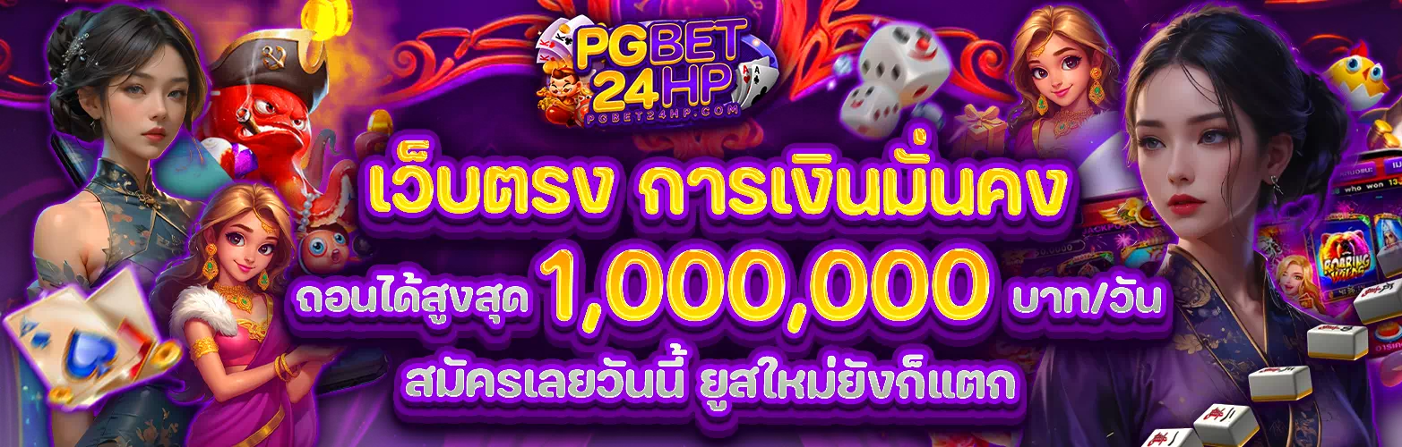 ทางเข้าpgbet24h